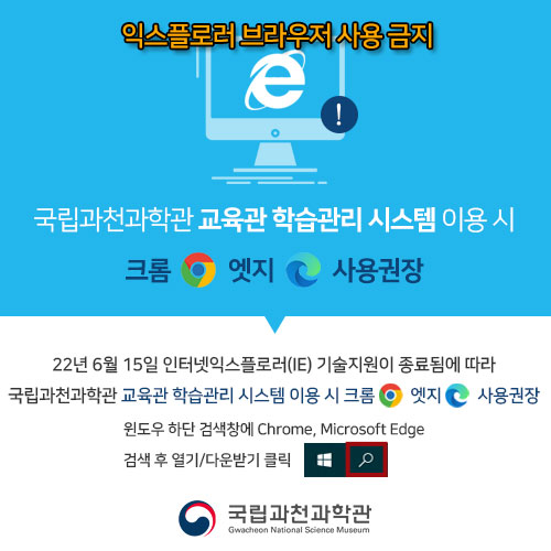 익스플로러 브라우저 사용 금지. 교육시스템 이용 시 크롬,엣지 사용권장